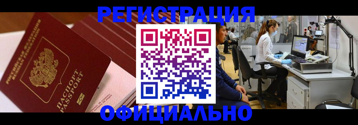 временная регистрация недорого в Белорецке